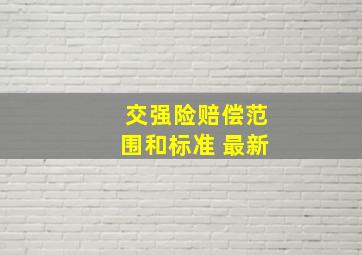 交强险赔偿范围和标准 最新